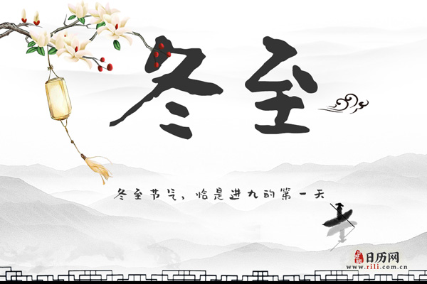 12月21日进入冬至节气,也是数九的第一天