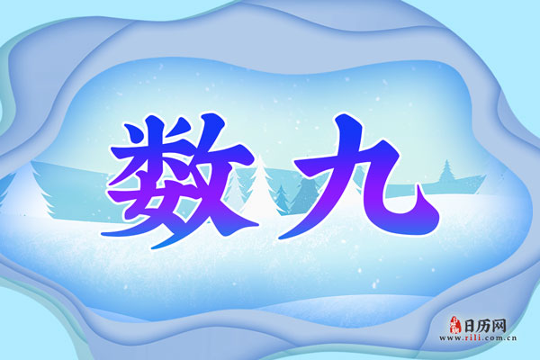 2020年交九的头一天是哪一天