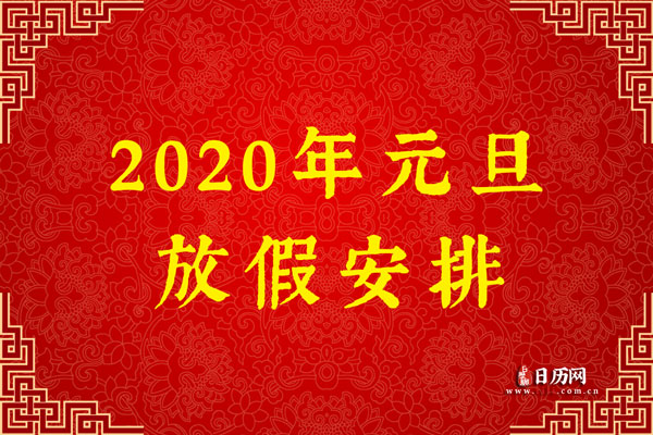 2021年元旦放几天