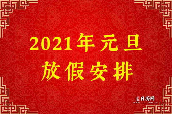 2021元旦法定节假日是几天