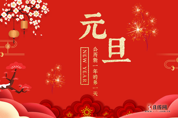 元旦假期，元旦假期2021放假安排表