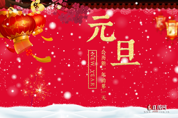 元旦假期，元旦假期2021放假安排表