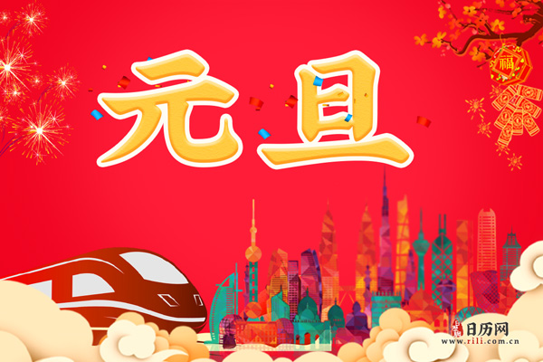 2021年元旦休息安排时间
