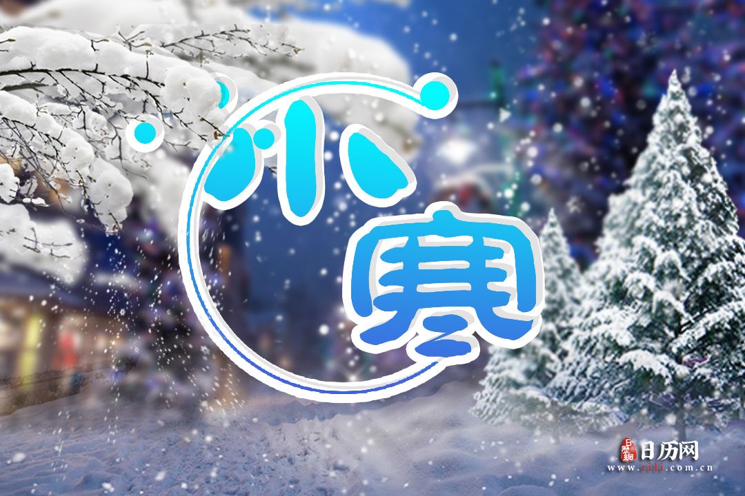 小寒过后多久是大寒