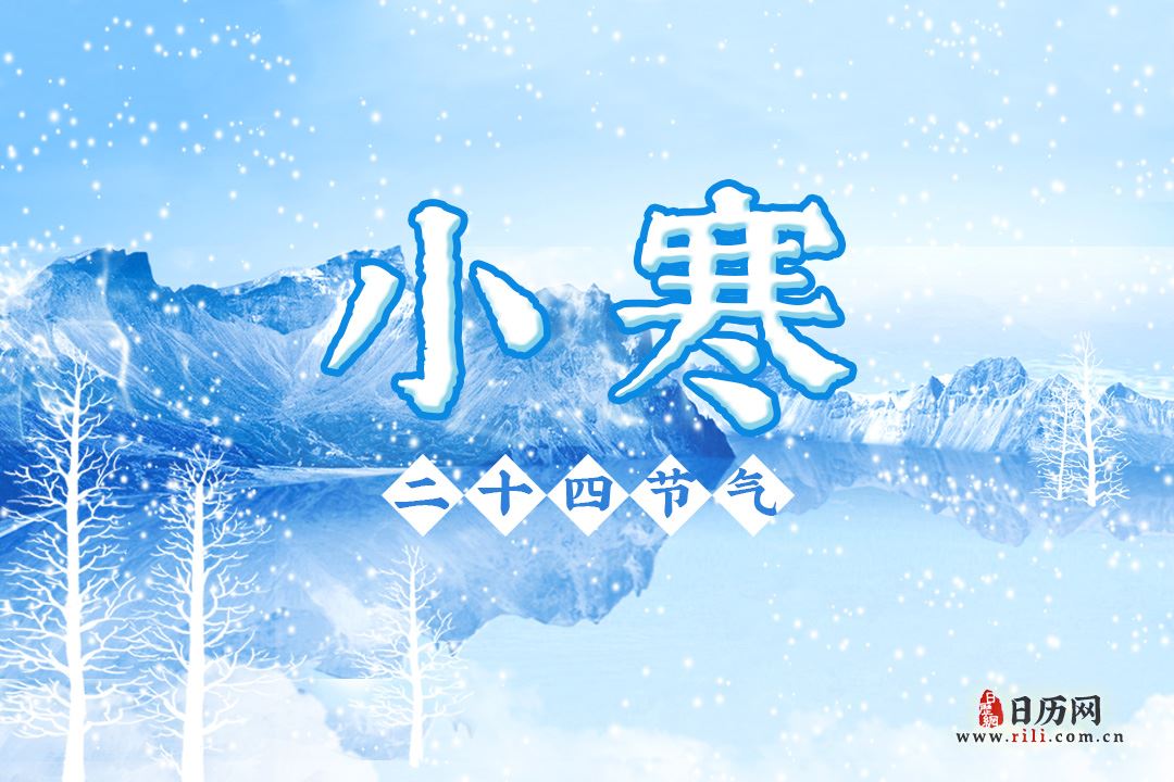 2021小寒是几月几日星期几