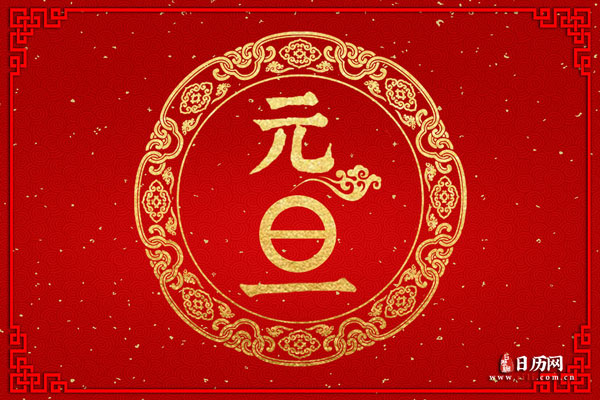 2021新年元旦祝福语