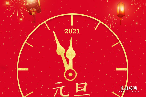 2021年元旦假期三倍工资是哪天