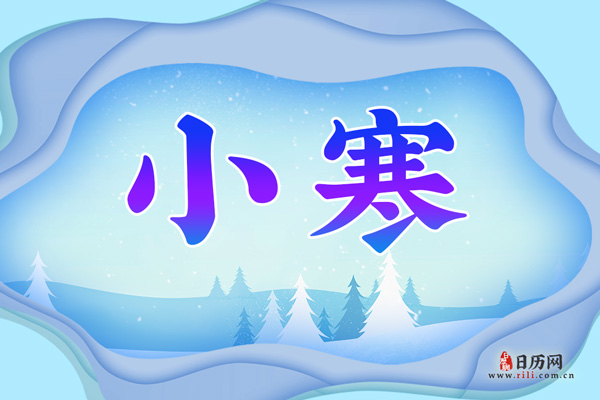2021年小寒是哪一天
