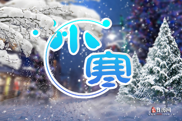 关于小寒的一些小故事