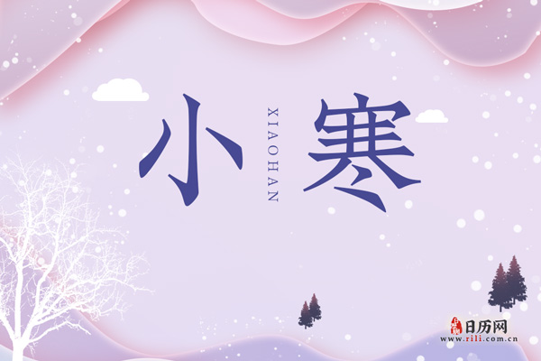 距小寒还有多少天