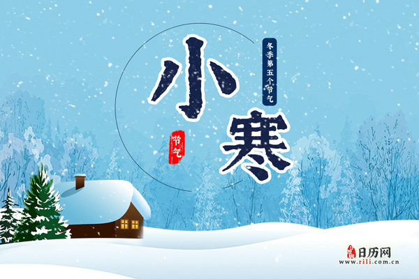 2021小寒几点几分