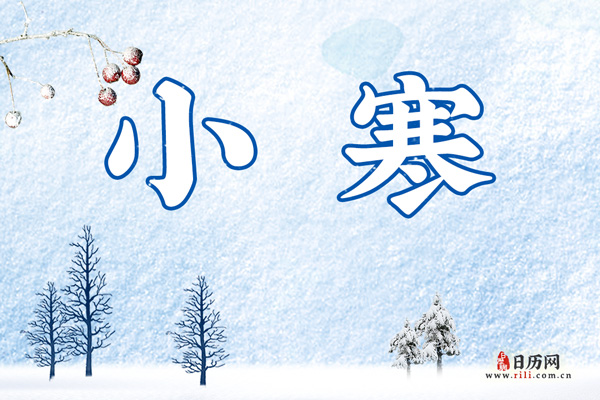 节气小寒