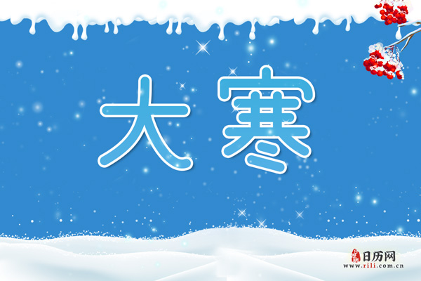 2021大寒是哪几天