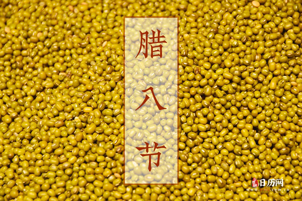 腊八节 腊八粥的由来
