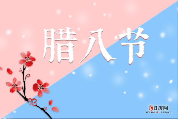 腊八节的故事