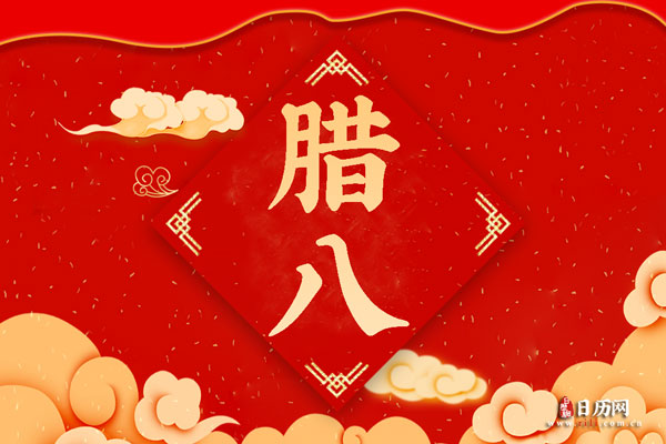腊八节诗句