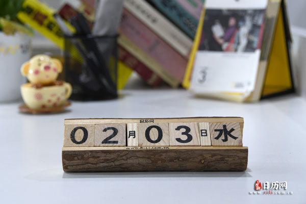 2021年2月3日