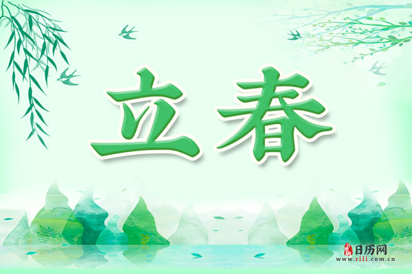 立春的来历故事简短