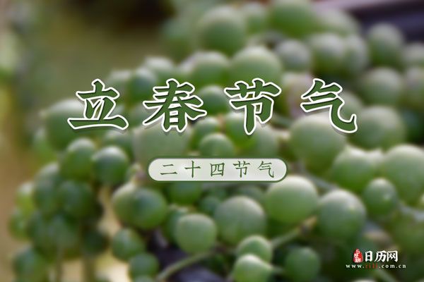 立春这天有哪些忌讳和习俗