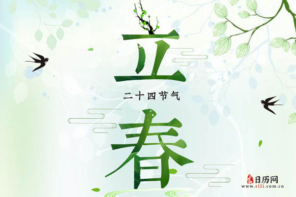 2021年立春是几月几号，是几九第几天