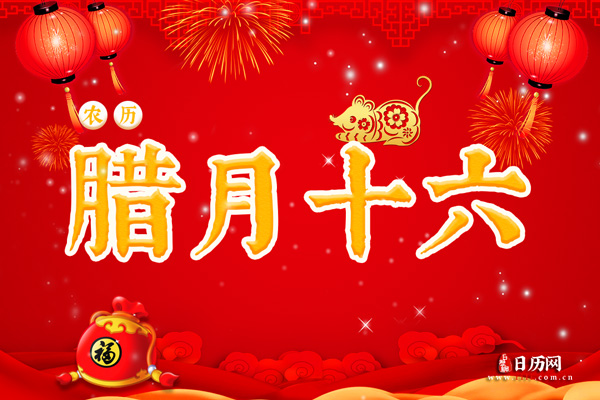 腊月十六是什么日子
