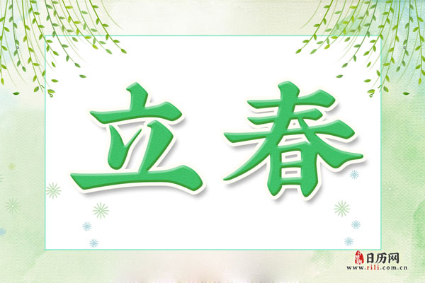 21年立春是几点几分