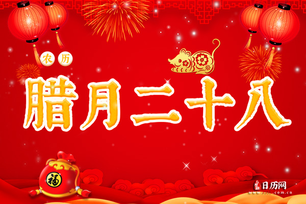 腊月二十八是什么日子