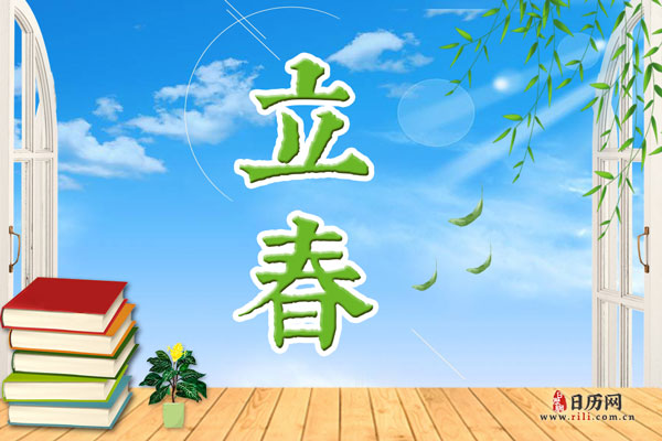 2021年明天立春是几点几分