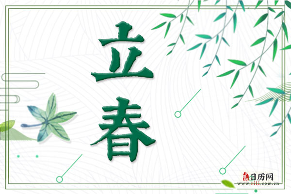 正月立春春水迟