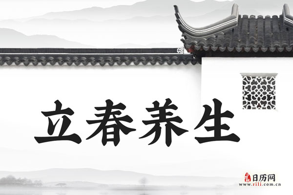 立春自我保养