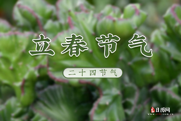 立春