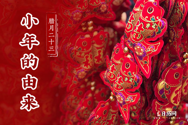 关于小年的来历