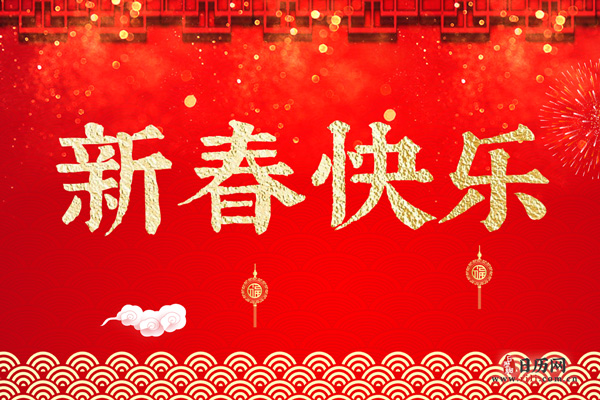 春节问候语短句，春节问候语句子