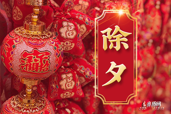 除夕夜的由来