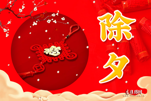除夕最早是从什么时候开始的