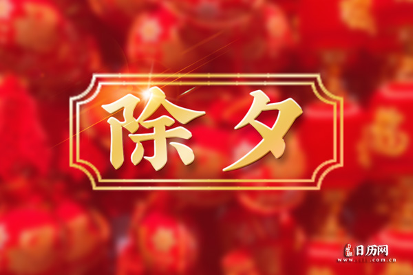 到底是除夕过年还是春节过年
