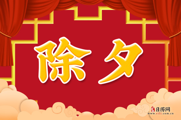 除夕是不是打春