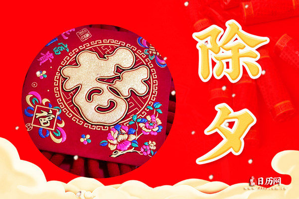 除夕的含义是什么