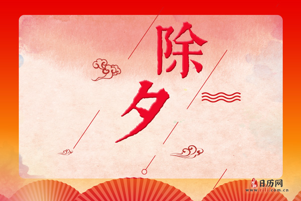 除夕的寓意