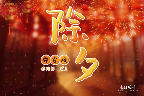 2021除夕祝福语