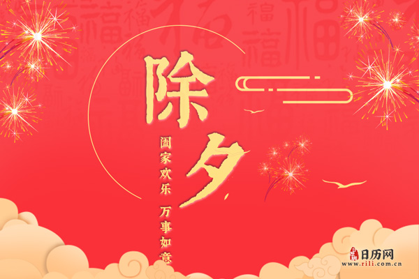 除夕的文化意义理解
