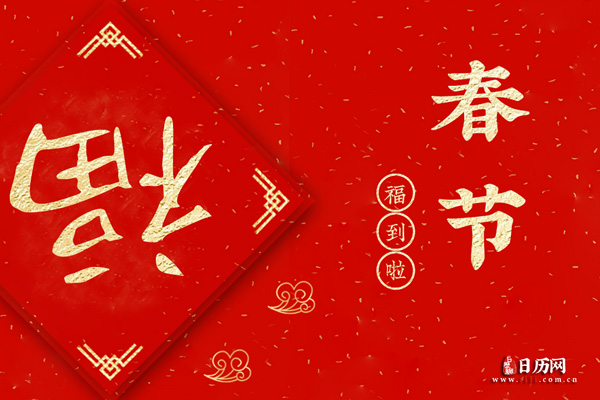 除夕春节的来历及意义