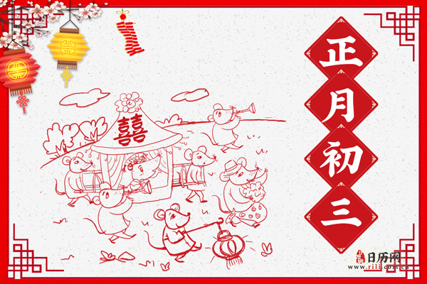 春节民俗|正月初三：小年朝、老鼠娶亲