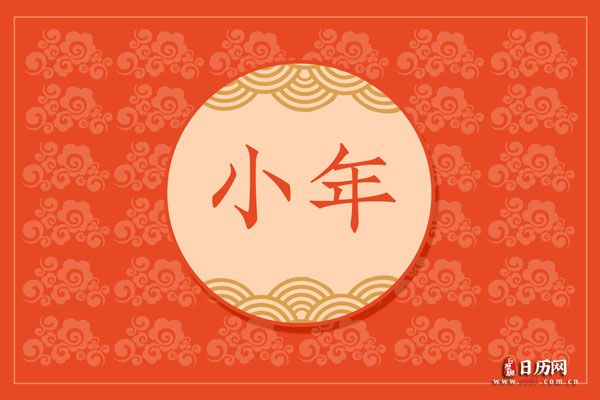 腊月二十三是什么日子