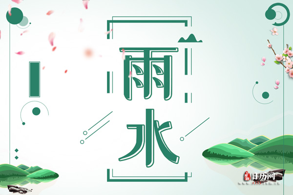 关于雨水节气的资料