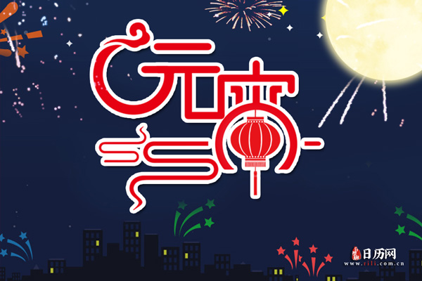 今年元宵节，十五的月亮“十七”圆