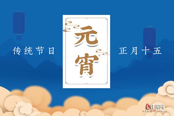 元宵节名称，元宵节还有哪些别称吗