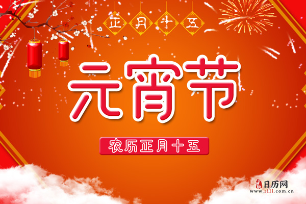 2021年元宵节是哪一天，2021年元宵节是农历哪一天