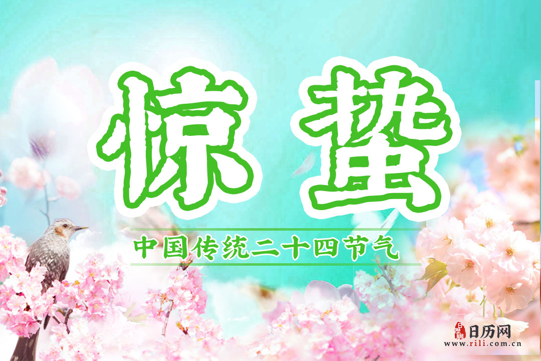 2021惊蛰是哪一天什么时间