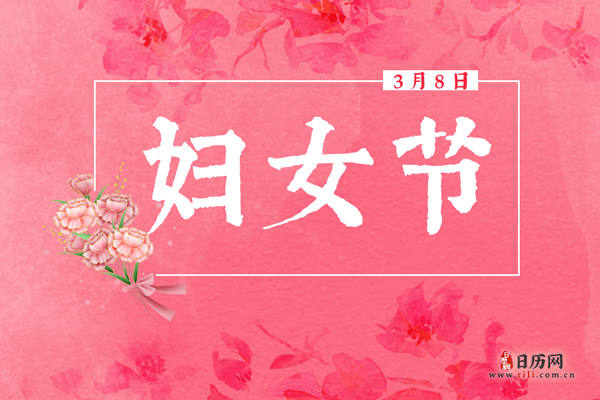 妇女节祝福语简短优美